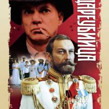 Постер фильма "Цареубийца"