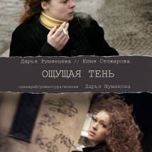Постер фильма "Ощущая тень"