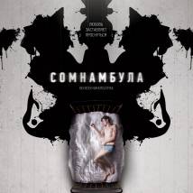 Постер фильма "Сомнамбула"