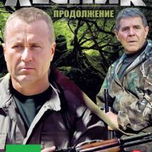 Постер фильма "Лесник. Продолжение истории"