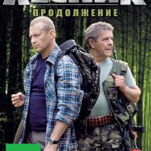 Постер фильма "Лесник. Продолжение истории"