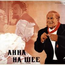 Постер фильма "Анна на шее"
         (©babulkin)