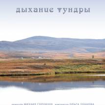 Постер фильма "Дыхание тундры"