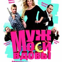 Постер фильма "Муж моей вдовы"
