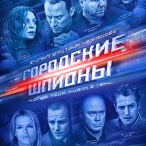 Постер фильма "Городские шпионы"