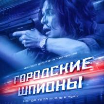 Постер фильма "Городские шпионы"