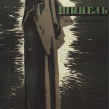 Постер фильма "Шинель"
         (©babulkin)