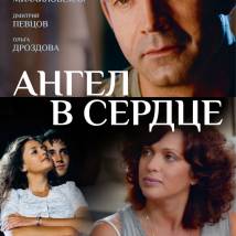 Постер фильма "Ангел в сердце"
