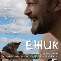 Постер фильма "Ежик"