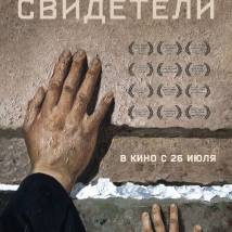 Постер фильма "Свидетели"