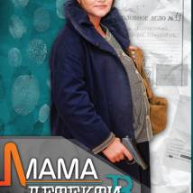 Постер фильма "Мама-детектив"