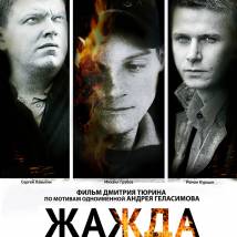Постер фильма "Жажда"