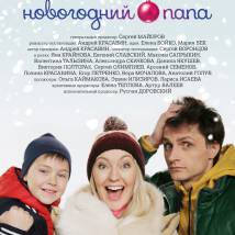 Постер фильма "Новогодний папа"