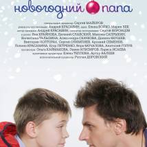 Постер фильма "Новогодний папа"
