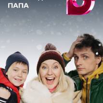 Постер фильма "Новогодний папа"