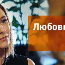 Постер фильма "Любовь говорит"