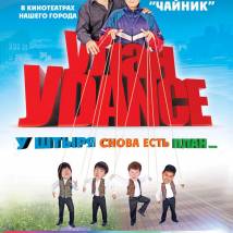Постер фильма "Улан-Уdance"
