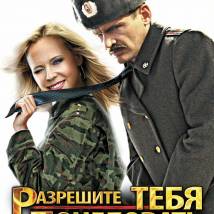 Постер фильма "Разрешите тебя поцеловать... Снова"