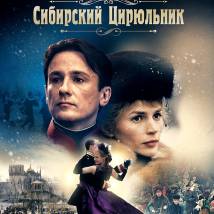 Постер фильма "Сибирский цирюльникЪ"