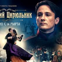 Постер фильма "Сибирский цирюльникЪ"