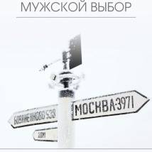 Постер фильма "Мужской выбор"