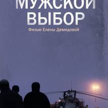Постер фильма "Мужской выбор"