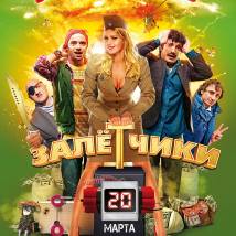 Постер фильма "Залетчики"