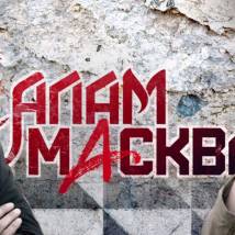 Постер фильма "Салам Масква"