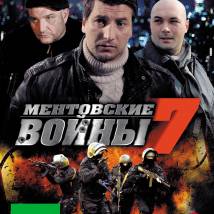 Постер фильма "Ментовские войны 7"