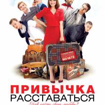 Постер фильма "Привычка расставаться"