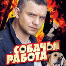 Постер фильма "Собачья работа"