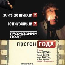 Постер фильма "Гражданин поэт. Прогон года"