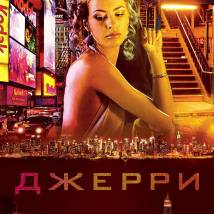 Постер фильма "Джерри"
