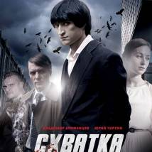 Постер фильма "Схватка"