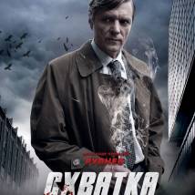 Постер фильма "Схватка"