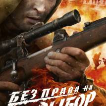 Постер фильма "Без права на выбор"