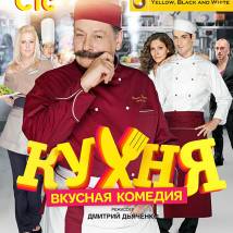 Постер фильма "Кухня"