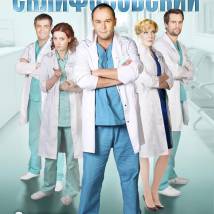 Постер фильма "Склифосовский 2"