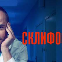 Постер фильма "Склифосовский 2"
