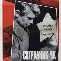 Постер фильма "Сотрудник ЧК"