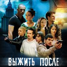 Постер фильма "Выжить после"