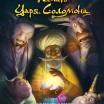 Постер фильма "Печать Царя Соломона"