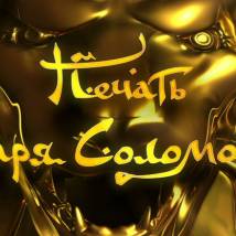 Постер фильма "Печать Царя Соломона"