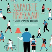 Постер фильма "Здрасьте, приехали!"