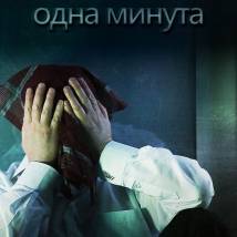Постер фильма "Одна минута"