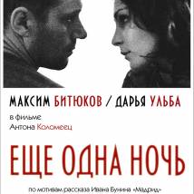 Постер фильма "Еще одна ночь"