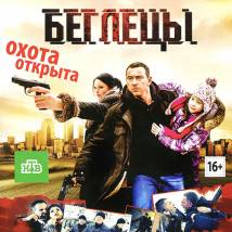 Постер фильма "Беглецы"