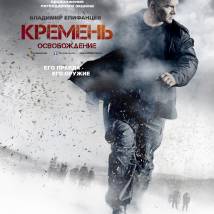 Постер фильма "Кремень. Освобождение"