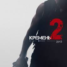 Постер фильма "Кремень. Освобождение"