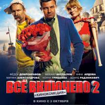 Постер фильма "Все включено 2"